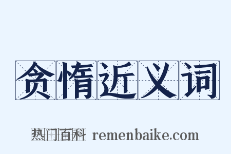 贪惰近义词是什么意思的图片